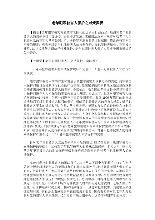 老年犯罪被害人保护之对策探析