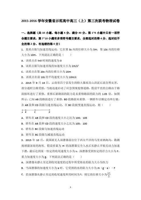 安徽省示范高中2016届高三上学期第三次联考物理试卷 【精品解析】