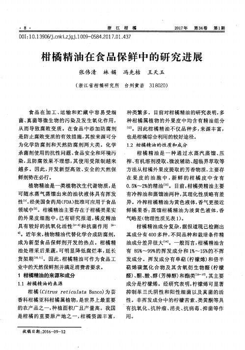 柑橘精油在食品保鲜中的研究进展