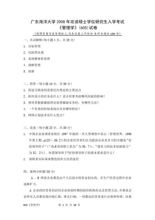 广东海洋大学管理学2008,2009,2012--2017年考研真题