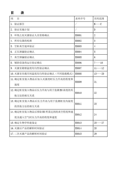 验证方案(环氧乙烷灭菌过程再确认)