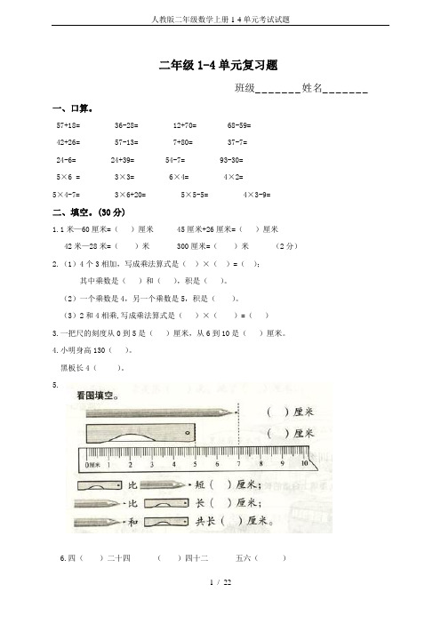 人教版二年级数学上册1-4单元考试试题