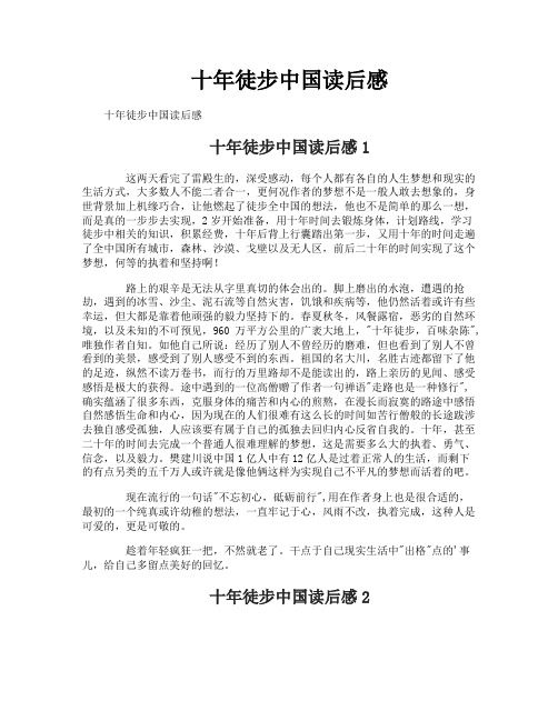 十年徒步中国读后感