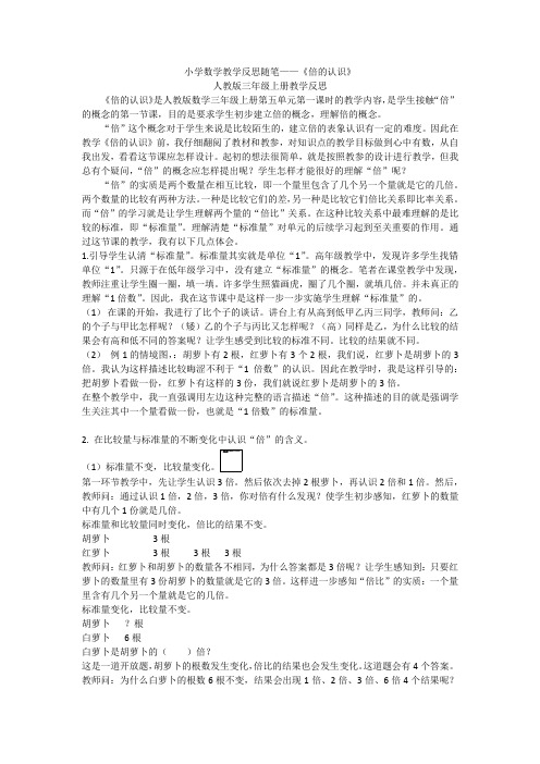 小学数学教学反思随笔——《倍的认识》
