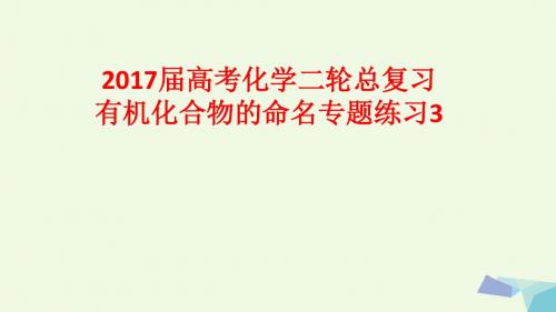 2017届高考化学二轮总复习专题练习3有机化合物的命名课件