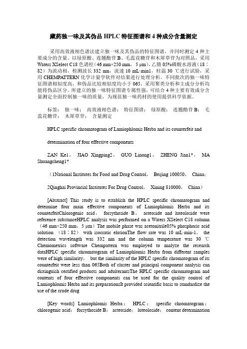 藏药独一味及其伪品HPLC特征图谱和4种成分含量测定