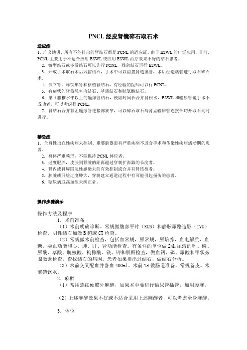 PNCL经皮肾镜碎石取石术