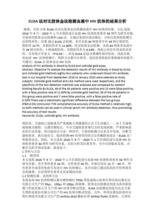 ELISA 法对比胶体金法检测血液中 HIV 抗体的结果分析