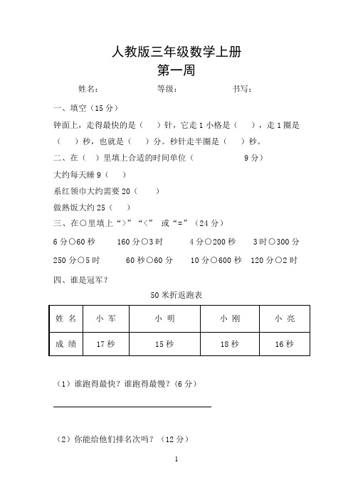 人教版三年级数学上册每周一测 测试题  周周清(全册)