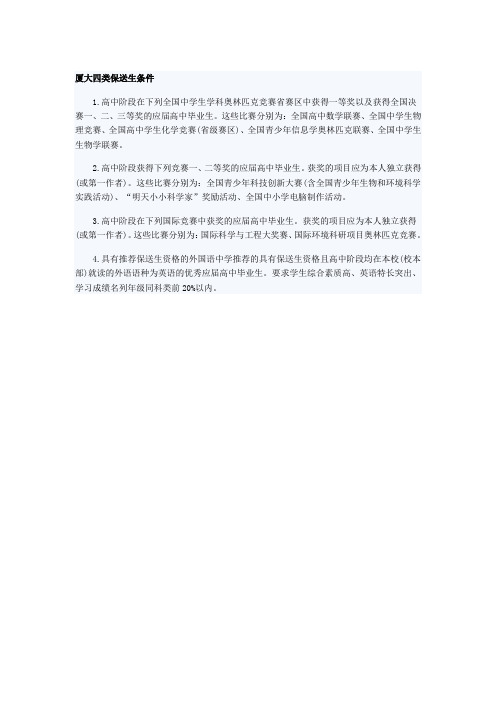 厦大四类保送生条件