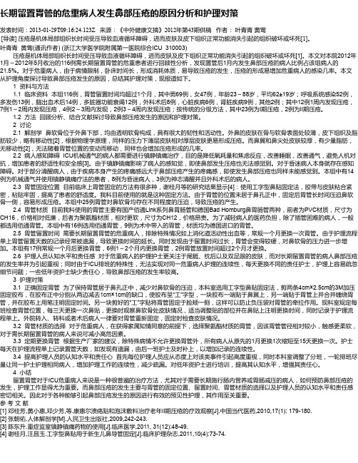 长期留置胃管的危重病人发生鼻部压疮的原因分析和护理对策