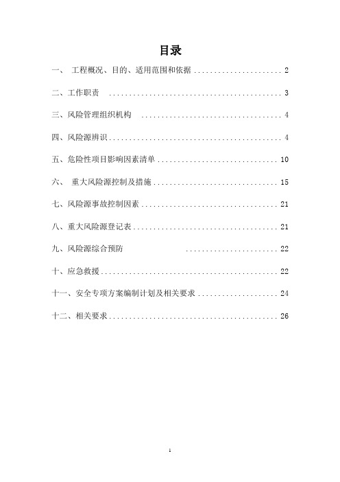 公路重大危险源安全管理方案