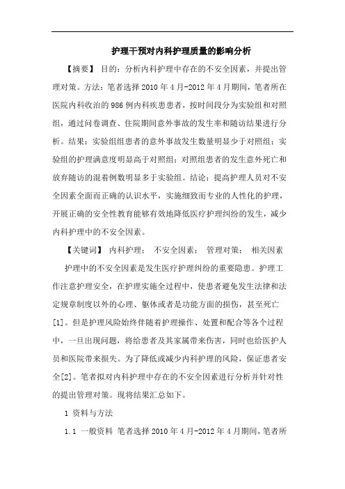 护理干预对内科护理质量的影响分析