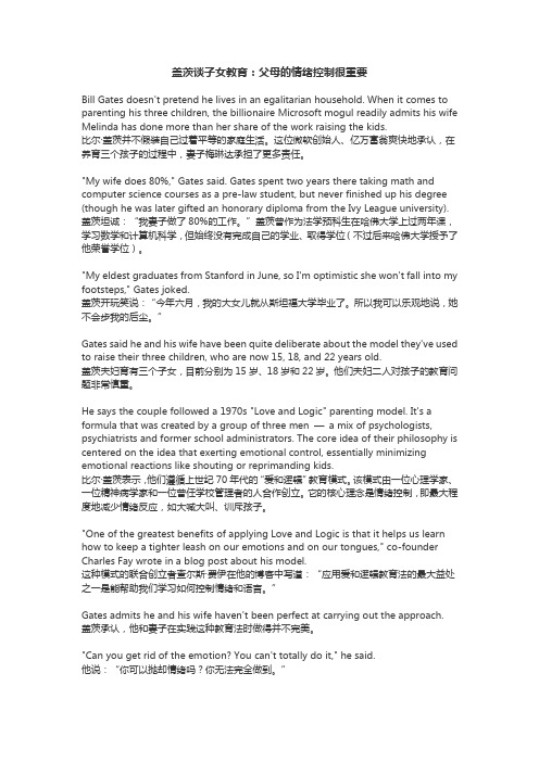 【51Talk-双语阅读】盖茨谈子女教育：父母的情绪控制很重要