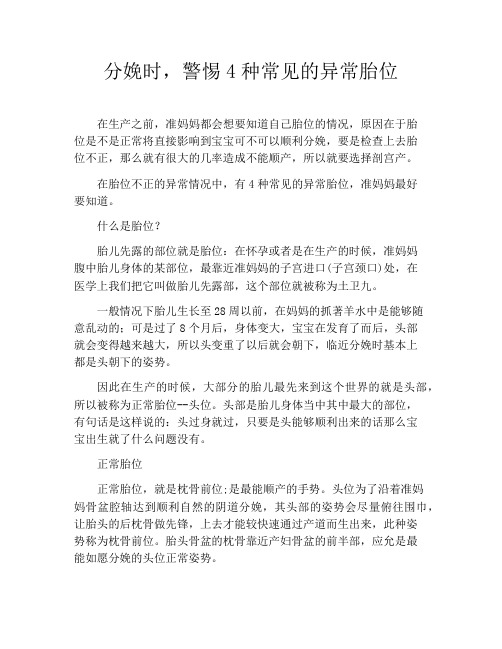 育儿知识-分娩时,警惕4种常见的异常胎位