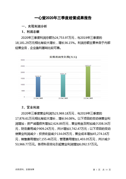 一心堂2020年三季度经营成果报告