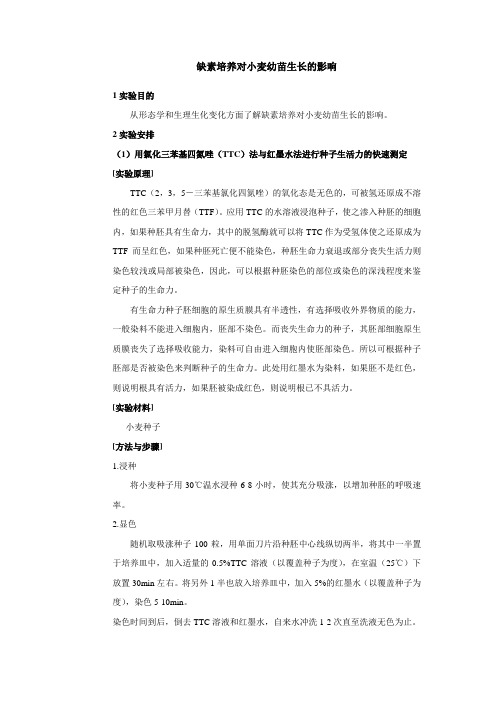 缺素培养对小麦幼苗生长的影响实验报告(实验一班)