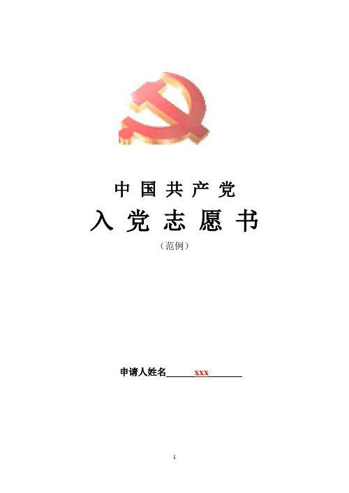 入党志愿书填写模板