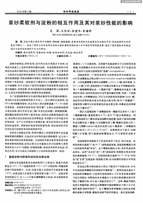 浆纱柔软剂与淀粉的相互作用及其对浆纱性能的影响