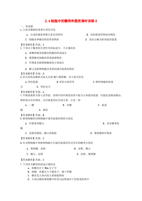 高中生物 2.4细胞中的糖类和脂质课时训练5 新人教版必修1
