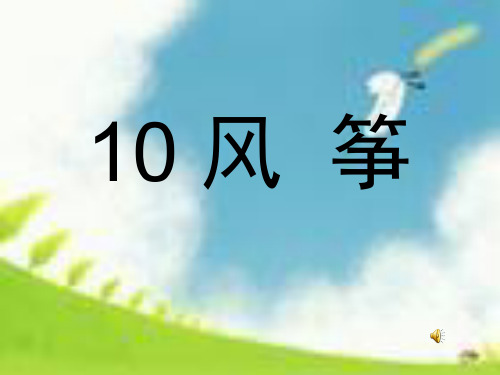 风筝课件PPT版(人教版)