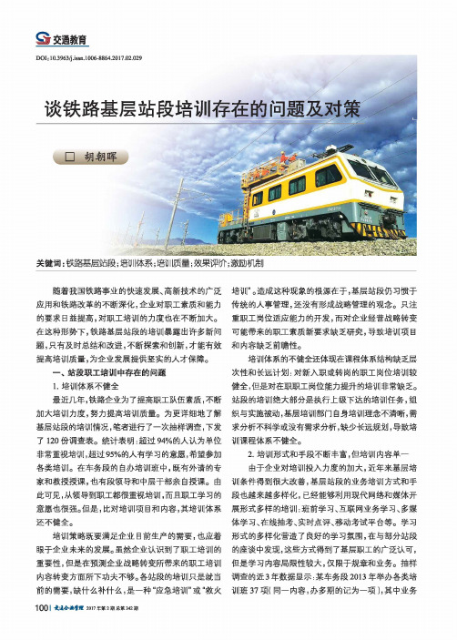 谈铁路基层站段培训存在的问题及对策