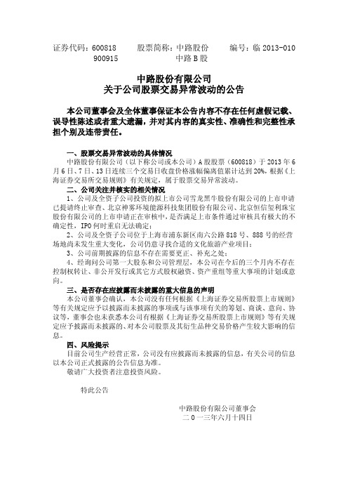 600818 _ 中路股份关于公司股票交易异常波动的公告