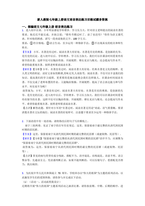 新人教版七年级上册语文语言表达练习训练试题含答案