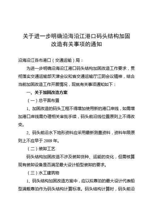 关于进一步明确沿海港口码头结构加固改造工作有关事项的通知2