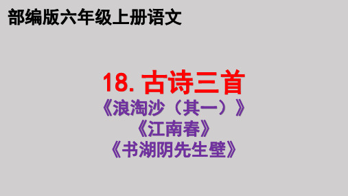 部编版18.古诗三首(浪淘沙(其一) 江南春 书湖阴先生壁)  六年级上册语文优质教学课件PPT