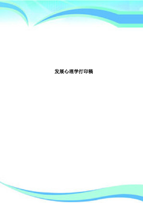 发展心理学打印稿