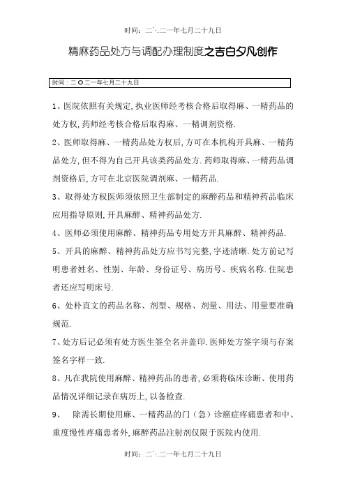 精麻药品处方管理制度
