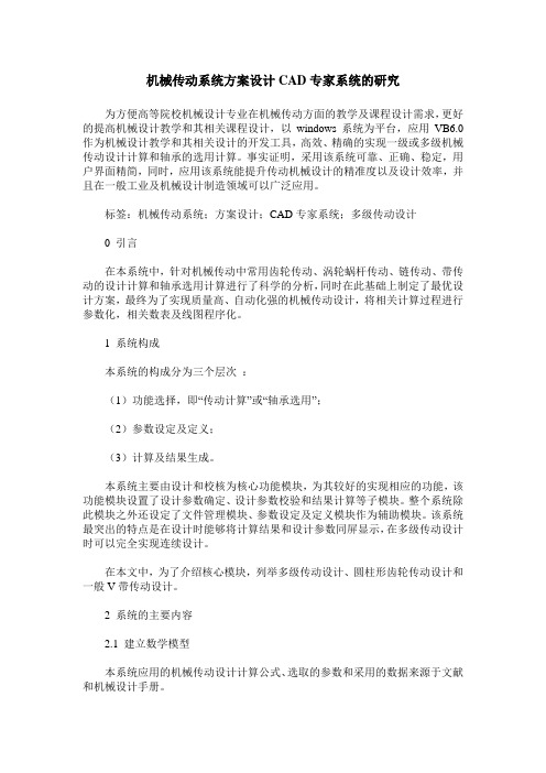 机械传动系统方案设计CAD专家系统的研究_0