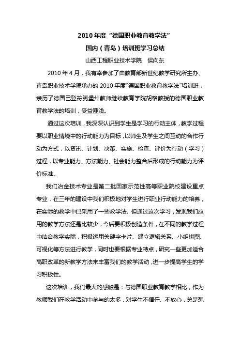 德国教育教学法的学习总结-侯向东 山西工程职业技术学院