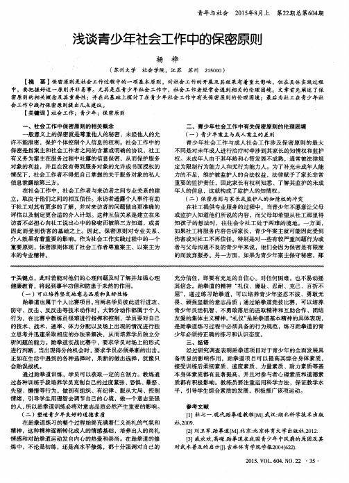 浅谈青少年社会工作中的保密原则