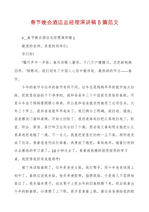 春节晚会酒店总经理演讲稿5篇范文