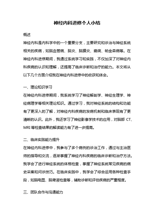 神经内科进修个人小结