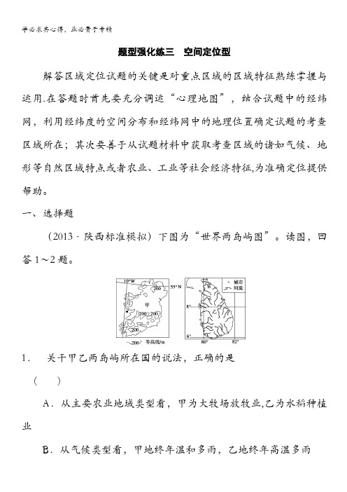 2014高考地理二轮(安徽专用)考前增分特训 题型强化练3