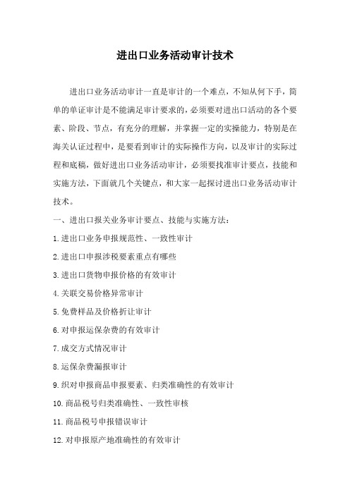 进出口业务活动审计技术