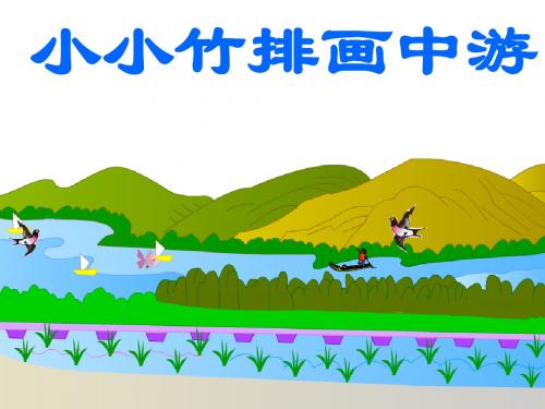 人教版小学一年级语文 《小小竹排画中游》ppt ppt课件
