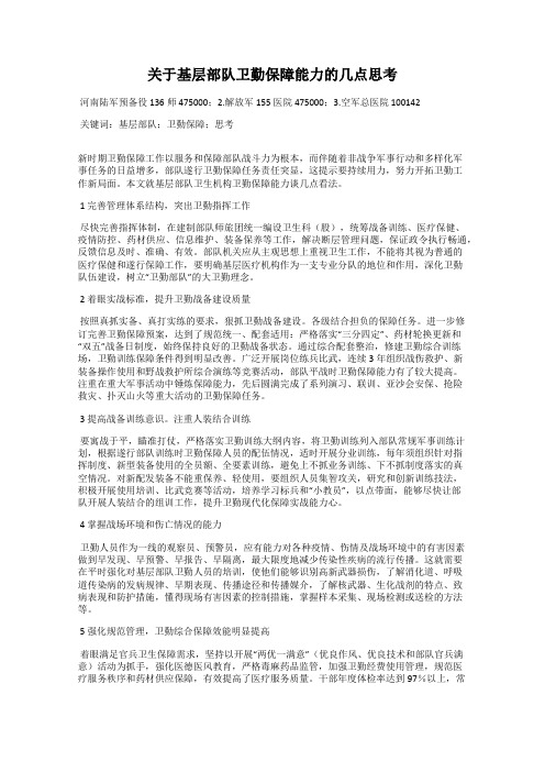 关于基层部队卫勤保障能力的几点思考
