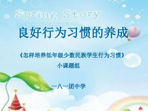 《养成良好的行为习惯》ppt课件