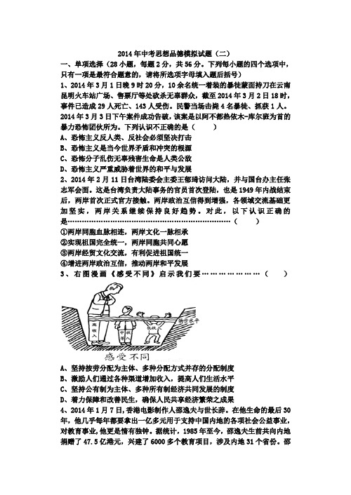 2014年粤教版中考思想品德模拟试卷(二)