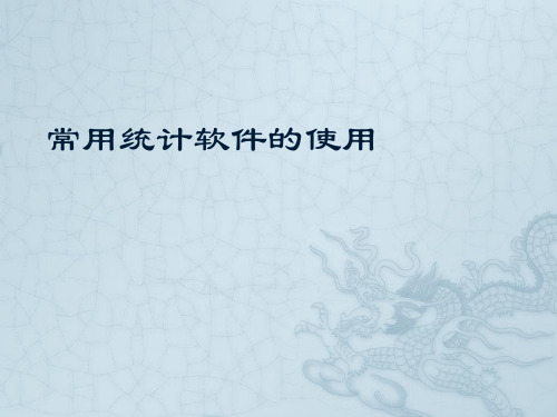 统计图表应用及常用统计软件的使用