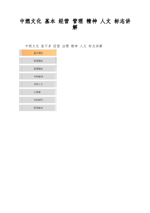 中燃文化 基本 经营 管理 精神 人文 标志讲解