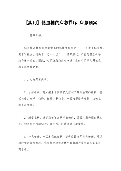 【实用】低血糖的应急程序-应急预案