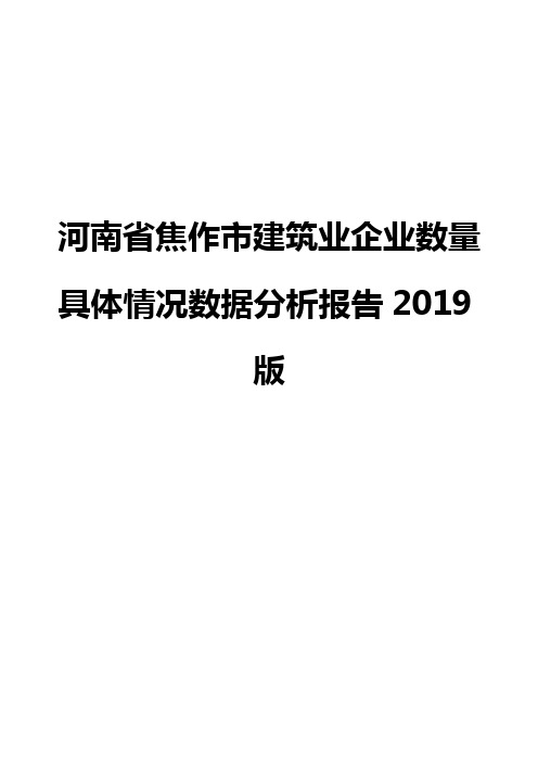 河南省焦作市建筑业企业数量具体情况数据分析报告2019版