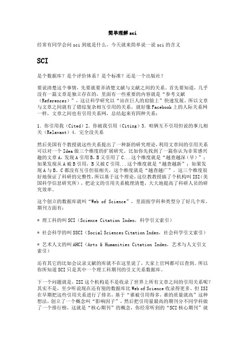 简单理解sci