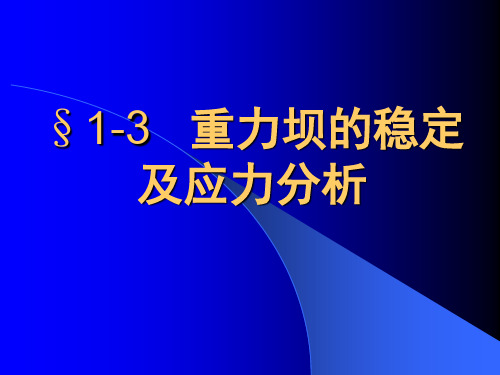 水工建筑物 第一章3