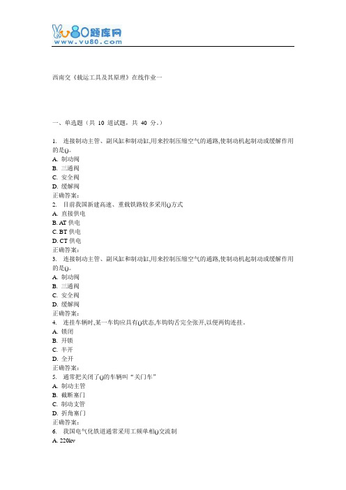 16秋西南交《载运工具及其原理》在线作业一